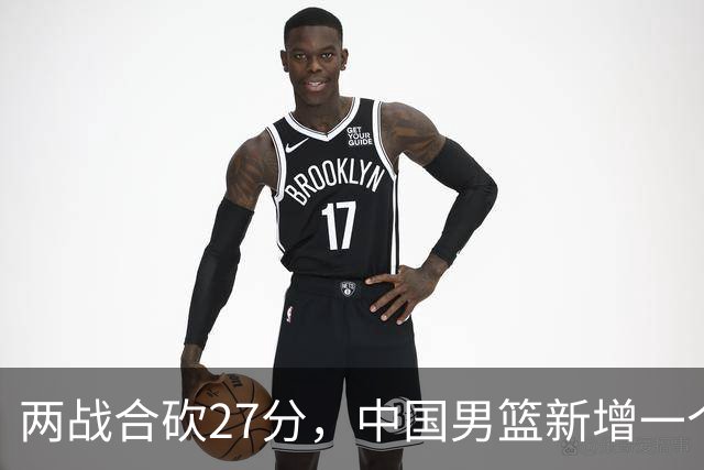 两战合砍27分，中国男篮新增一个尖刀型后卫，球迷：关键是敢打