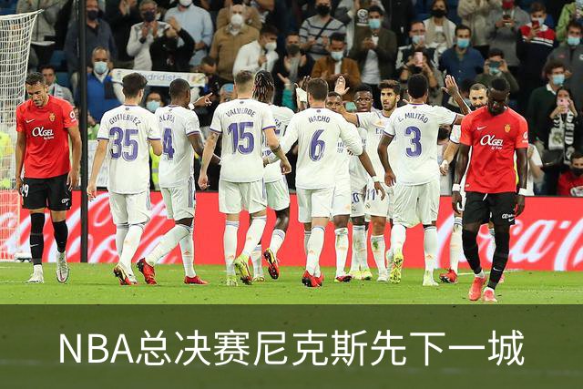 NBA总决赛尼克斯先下一城